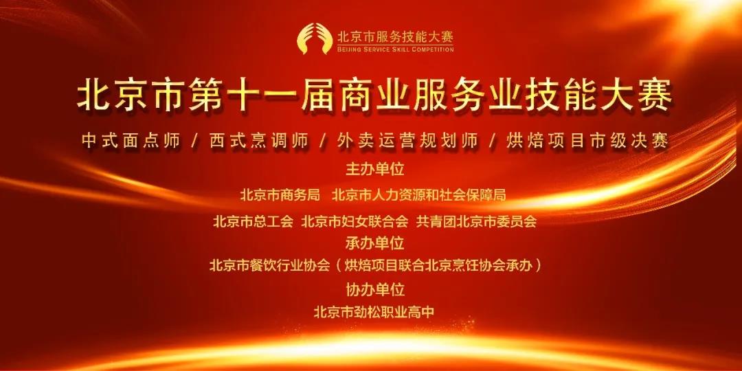 北京市第十一届商业服务业技能大赛餐饮类项目圆满收官