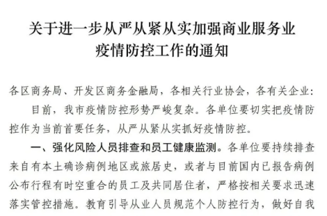 关于进一步从严从紧从实加强商业服务业疫情防控工作的通知