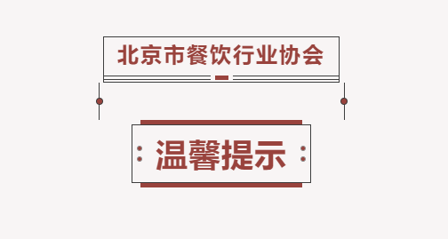 北京市餐饮行业协会温馨提示
