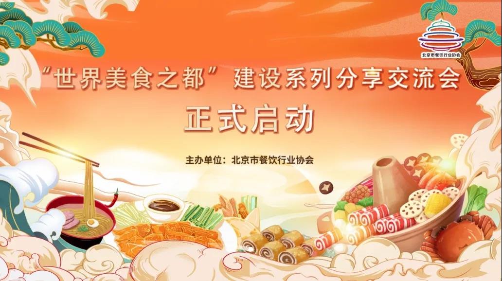 “世界美食之都”小型主题分享会正式启动
