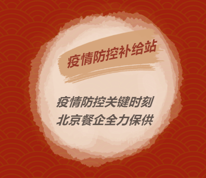 暂停堂食 | 北京餐饮战疫保供企业名录第七辑(钻级酒家)