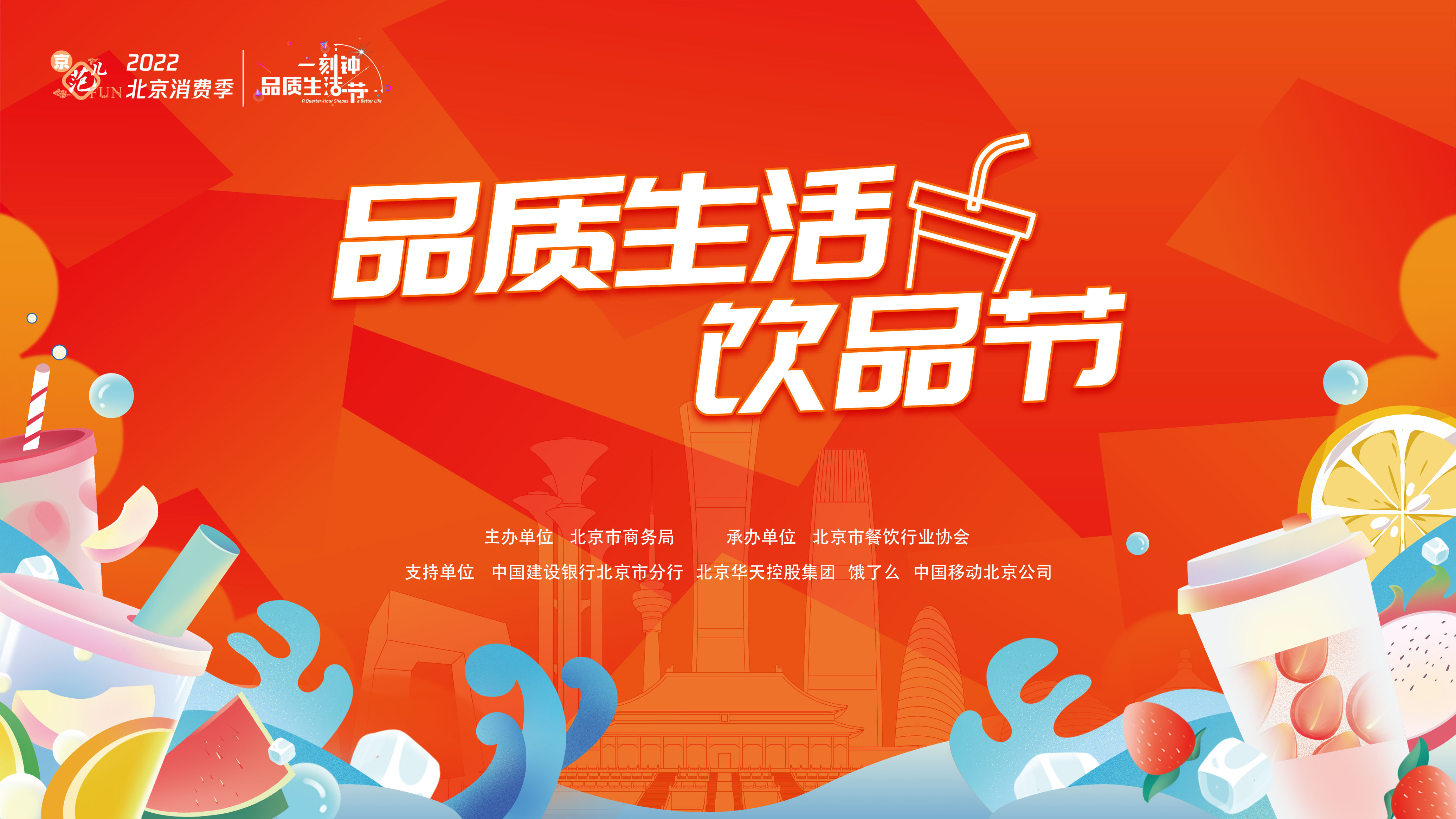 2022北京消费季 | 品质生活饮品节线上启动
