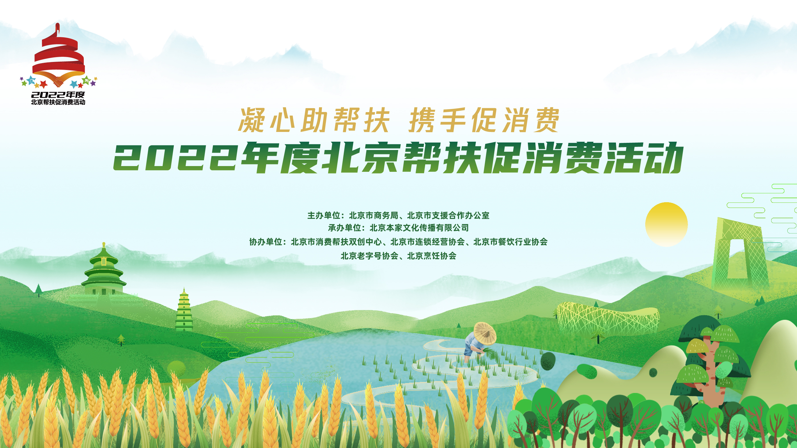 “凝心助帮扶 携手促消费”——2022年度北京帮扶促消费活动启动