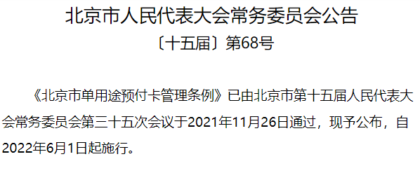 北京市单用途预付卡管理条例