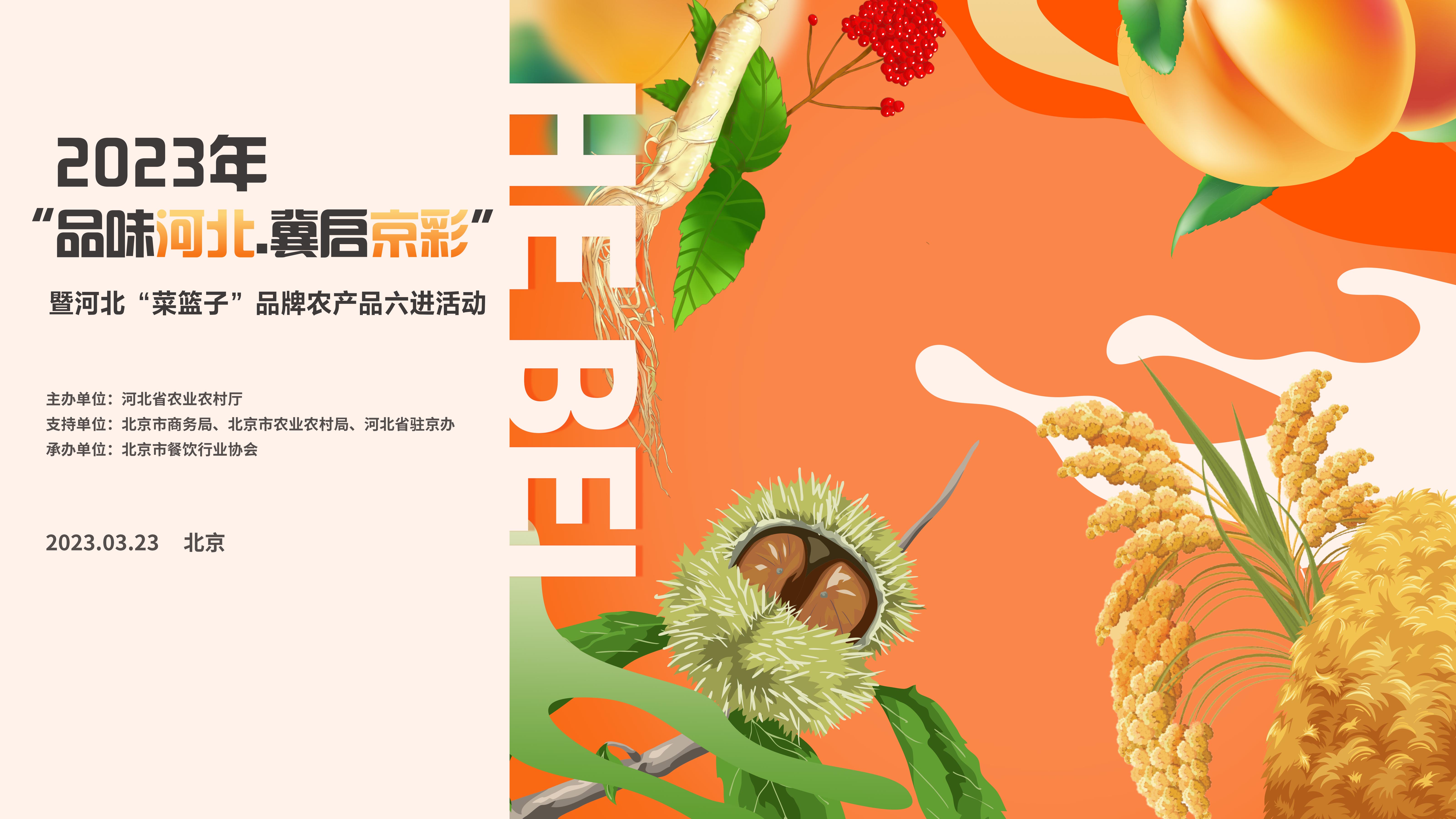“品味河北·冀启京彩” 河北品牌农产品进京推介会成功举办