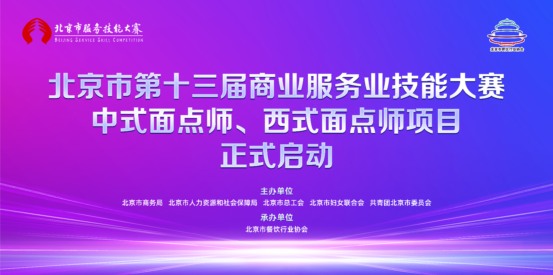 报名通知 | 北京市第十三届商业服务业技能大赛 （中式面点师、西式面点师）项目