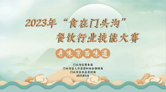 食在门头沟 | 餐饮行业技能比赛顺利开展