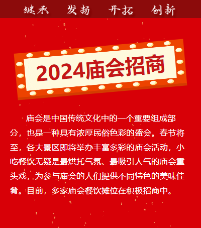 2024北京年货节 | 2024庙会餐饮专场招商
