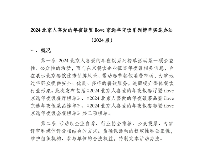 2024北京人喜爱的年夜饭暨ilove京选年夜饭系列榜单实施办法（2024版）