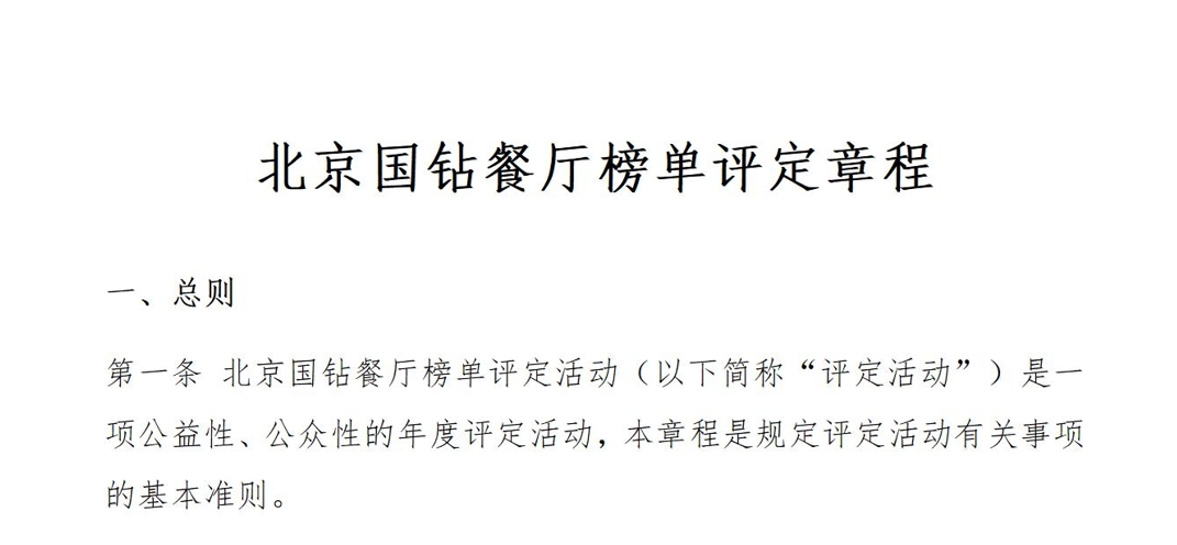 北京国钻餐厅榜单评定章程
